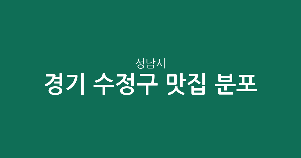 경기 성남시 수정구 맛집 분포 분석: 신흥동부터 태평동까지 인기 맛집 상권 정보