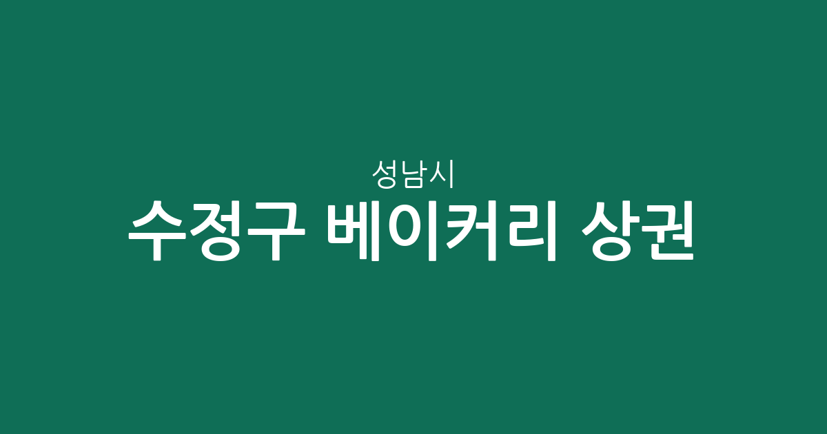 성남시 수정구 베이커리 상권 분석: 빵집 밀집 지역 및 동별 분포 현황
