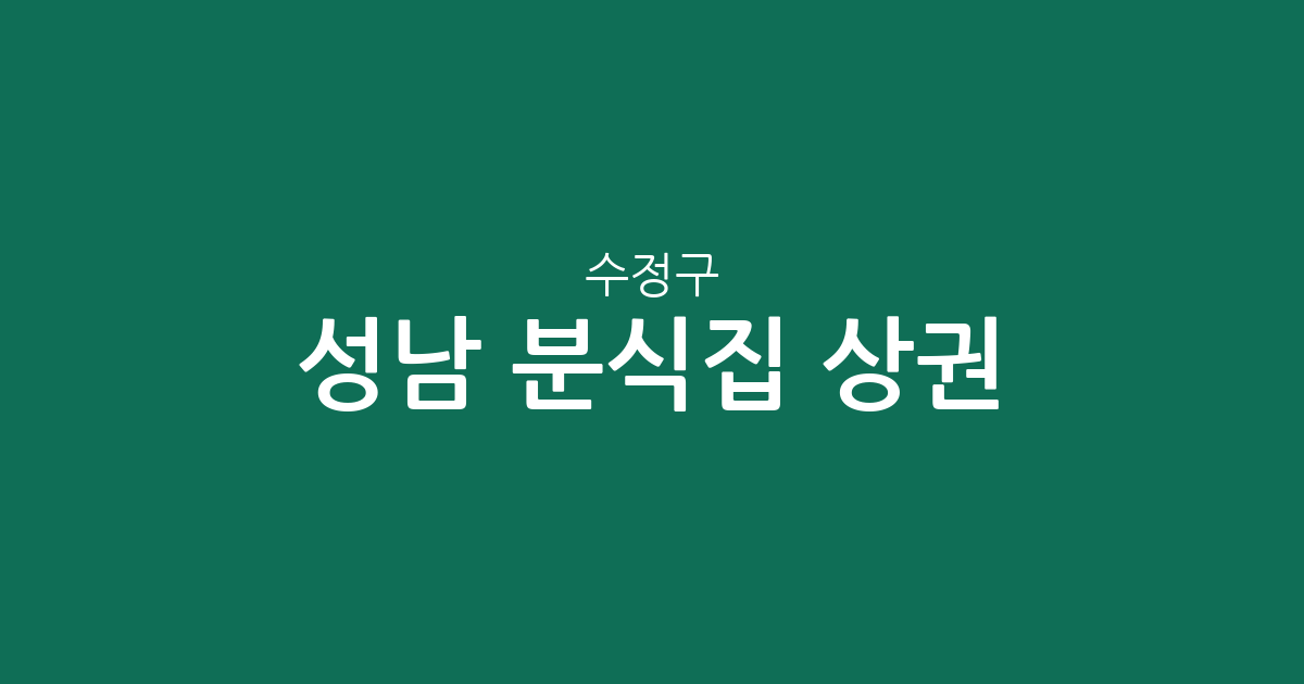 성남 수정구 분식집 상권 분석: 신흥3동부터 위례동까지 동네별 분포 현황