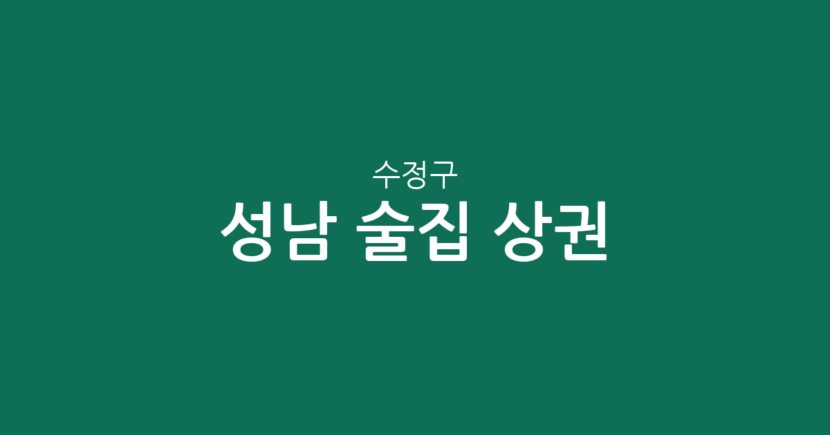 성남 수정구 술집 상권 분석: 신흥동·수진동 밀집도 및 동네별 분포 정보