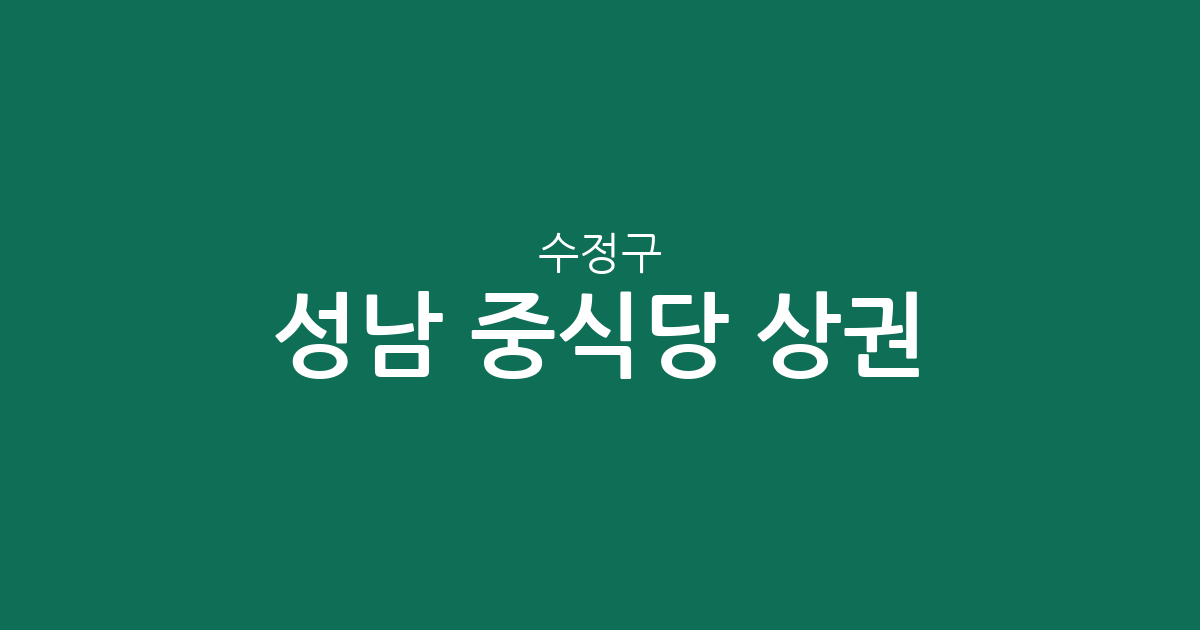 성남 수정구 중식당 상권 분석: 수진1동·복정동 등 주요 밀집 지역별 분포 현황