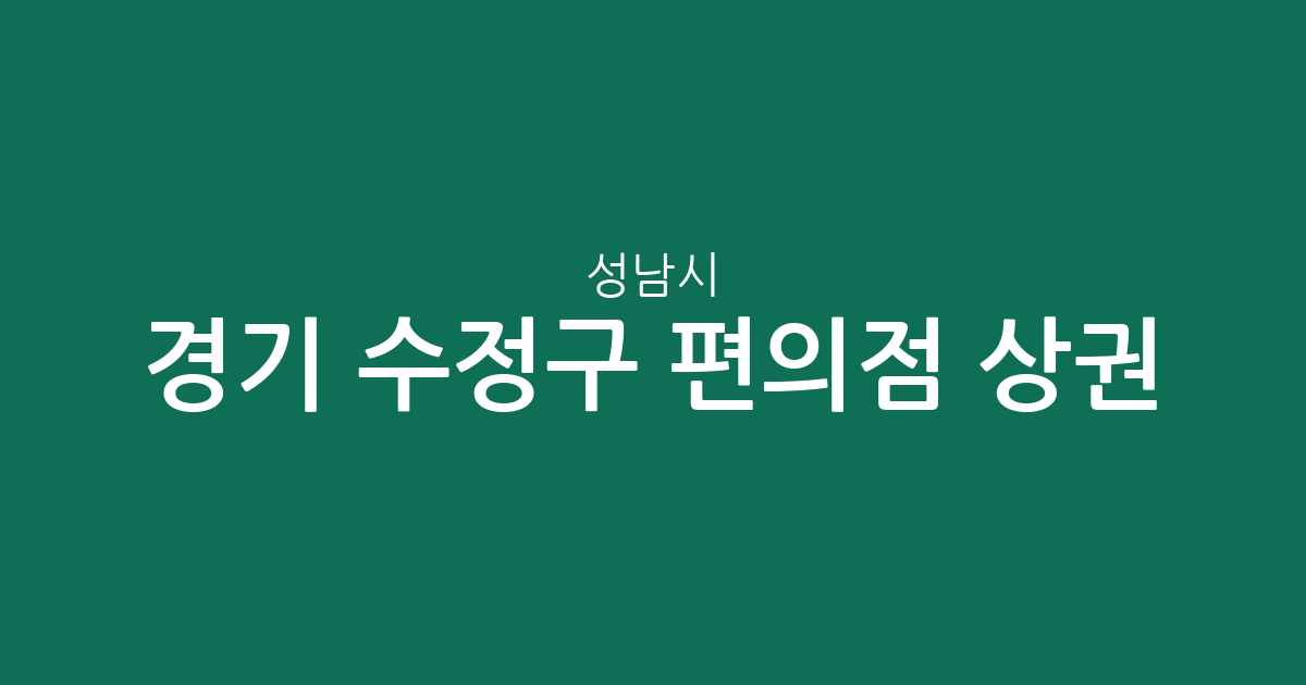 경기 성남시 수정구 편의점 상권 분석: 태평동부터 위례까지 밀집 지역 정보