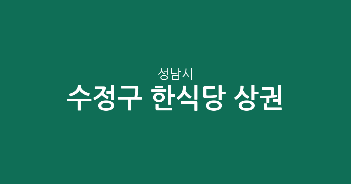 성남시 수정구 한식당 상권 분석: 신흥동부터 태평동까지 맛집 밀집 지역 확인하기