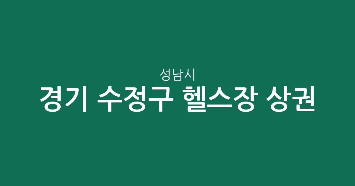경기 성남시 수정구 헬스장 상권 분석: 복정·수진2·위례동 밀집 현황