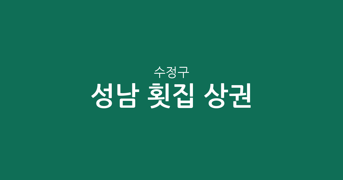 성남 수정구 횟집 상권 분석: 복정동부터 신흥동까지 동별 분포 현황 정리