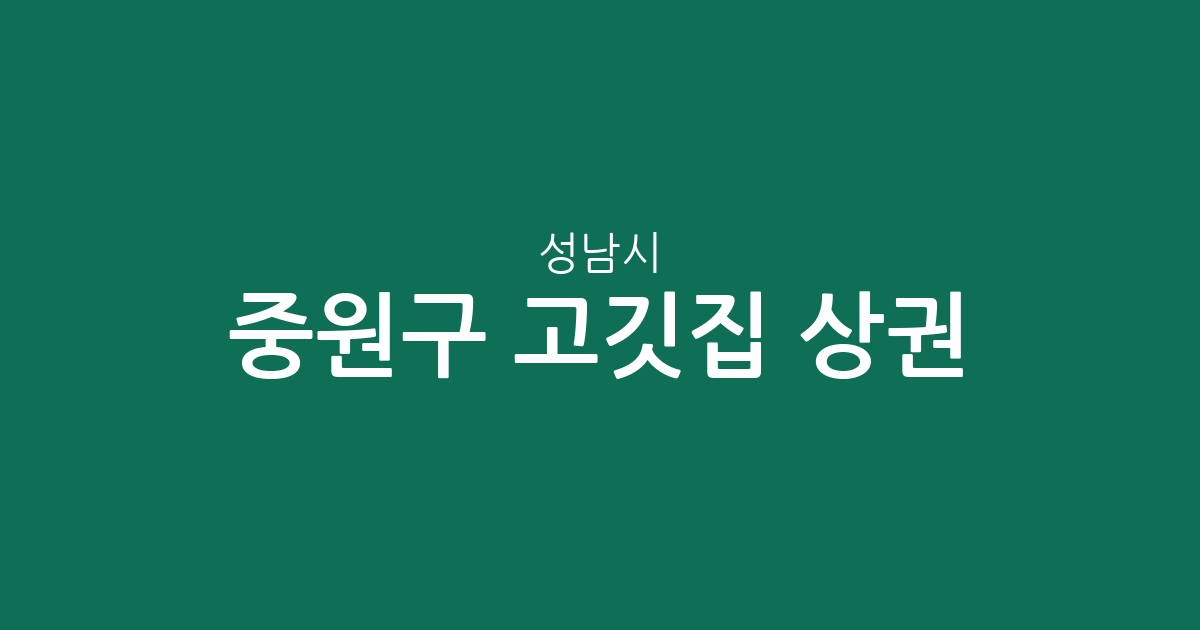 성남시 중원구 고깃집 상권 분석: 성남동부터 상대원까지 밀집 지역 정보