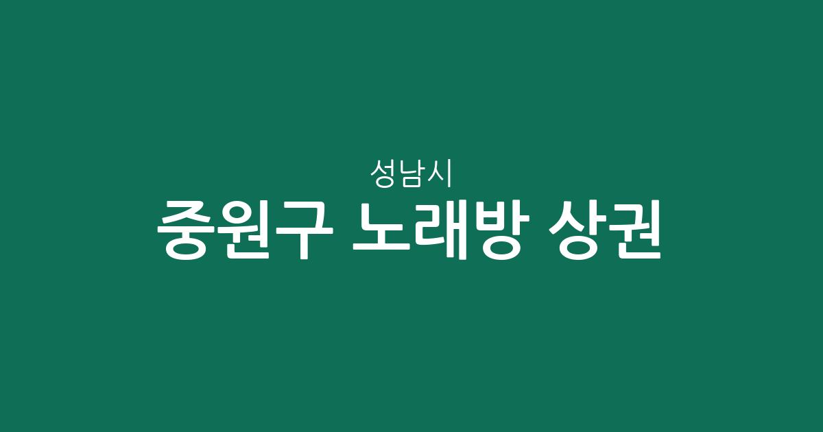 성남시 중원구 노래방 상권 분석: 성남동부터 상대원까지 주요 분포 현황
