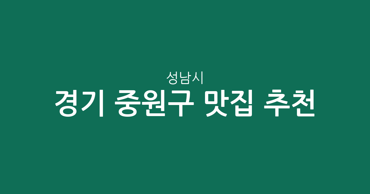 경기 성남시 중원구 맛집 추천: 성남동·금광2동 등 상권 밀집도 분석