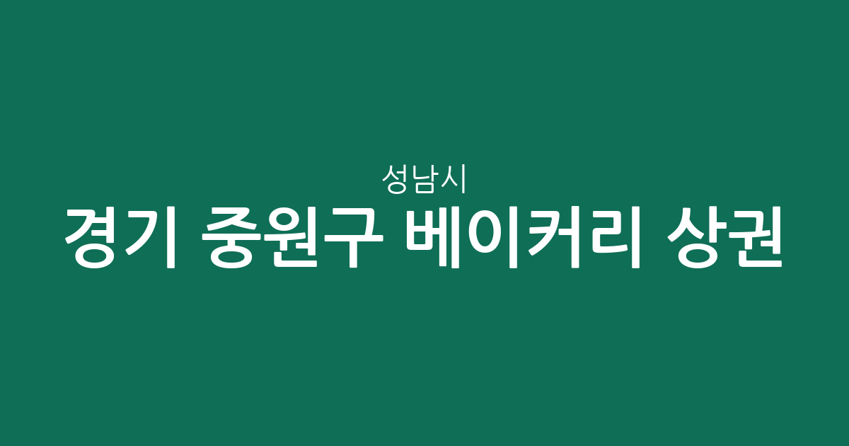경기 성남시 중원구 베이커리 상권 분석: 성남동부터 금광2동까지 밀집 지역 정보