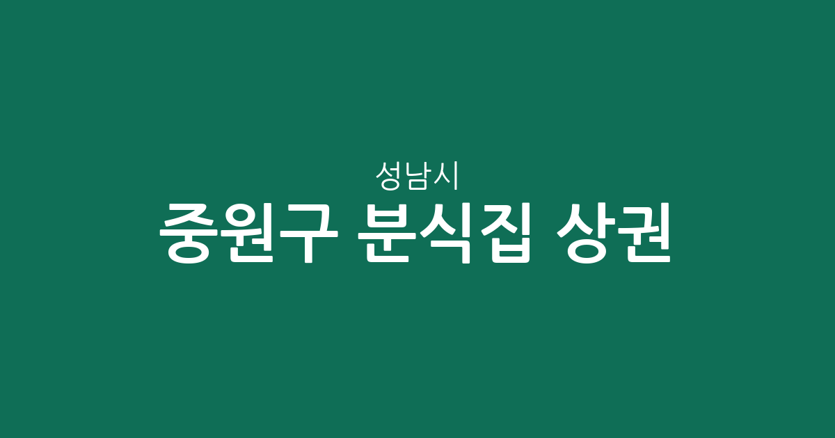 성남시 중원구 분식집 상권 분석: 성남동부터 상대원까지 밀집 지역 한눈에 보기