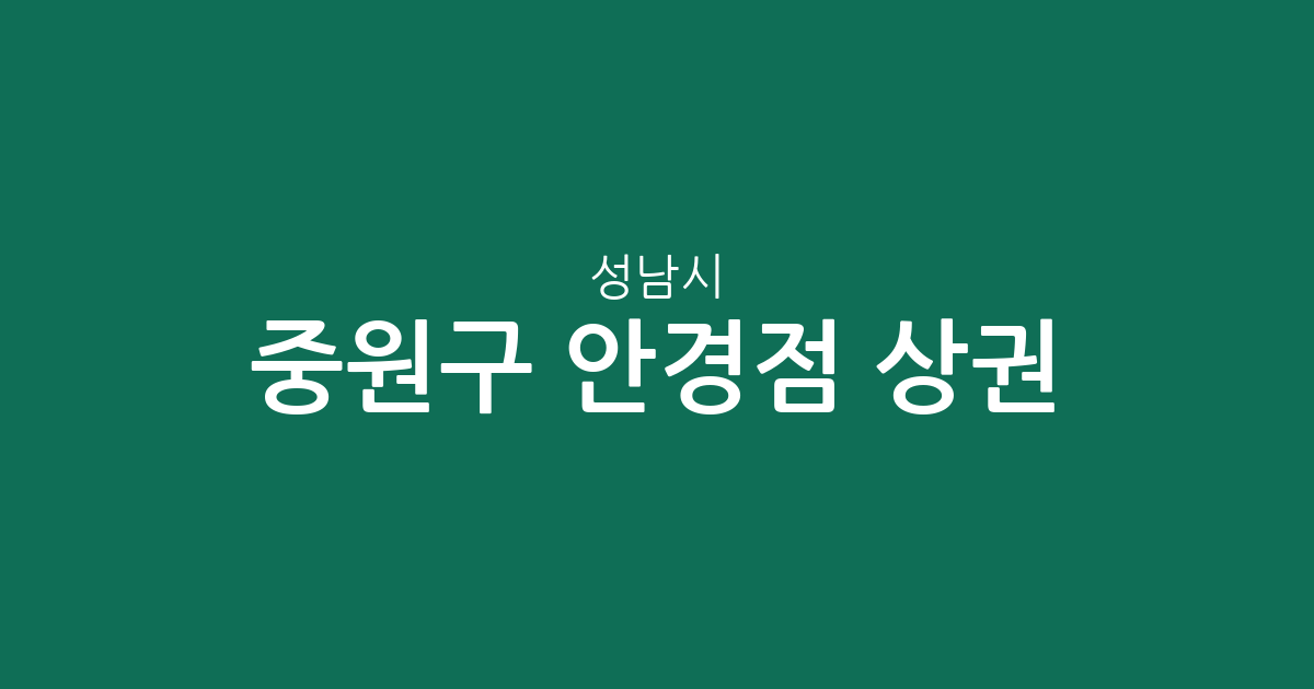 성남시 중원구 안경점 상권 분석: 동네별 분포와 밀집 지역 확인하기