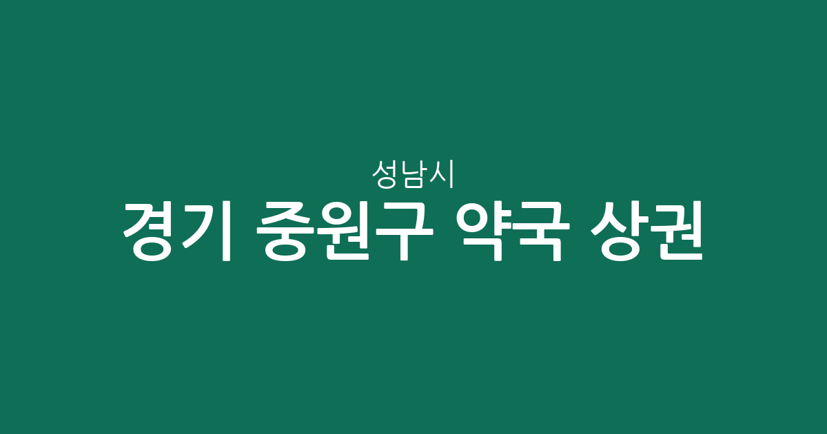 경기 성남시 중원구 약국 상권 분석: 금광2동·은행2동 등 밀집 지역 현황