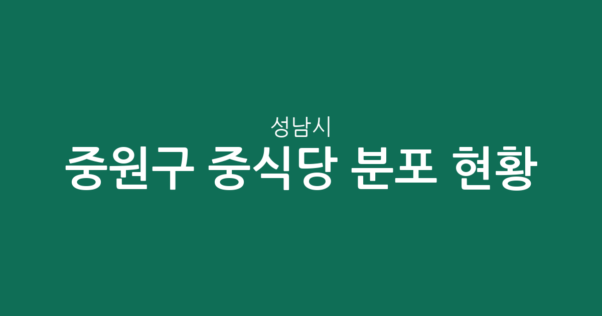 성남시 중원구 중식당 분포 현황 분석: 성남동부터 상대원동까지 상권 정보