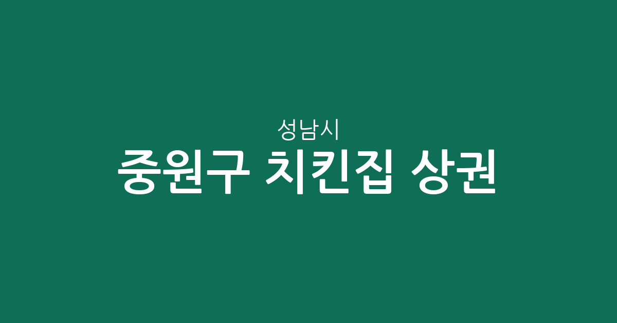 성남시 중원구 치킨집 상권 분석: 금광2동부터 성남동까지 밀집 지역 정보