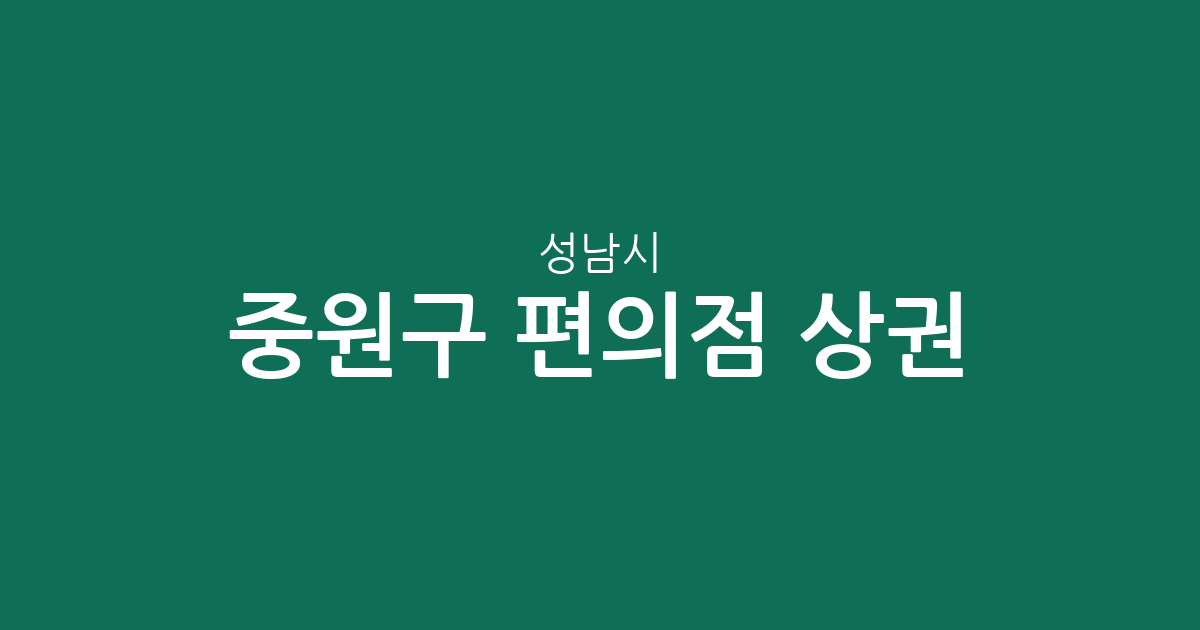 성남시 중원구 편의점 상권 분석: 성남동부터 상대원동까지 밀집도 살펴보기