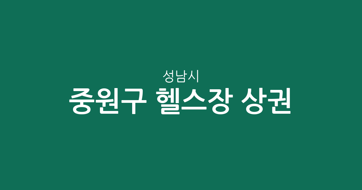 성남시 중원구 헬스장 상권 분석: 성남동, 도촌동, 은행2동 피트니스 센터 분포 현황