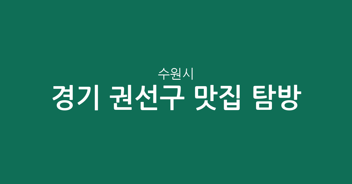 경기 수원시 권선구 맛집 탐방: 권선1동·평동·구운동 중심의 상권 분석