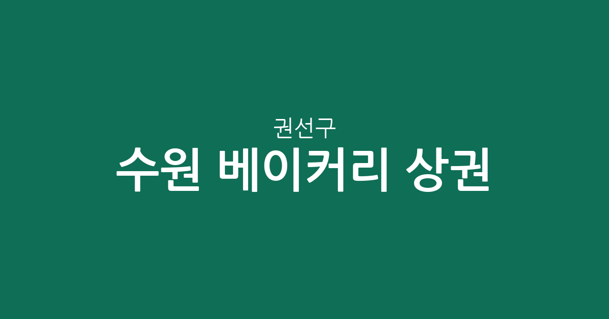 수원 권선구 베이커리 상권 분석: 동별 빵집 분포와 밀집 지역 확인하기