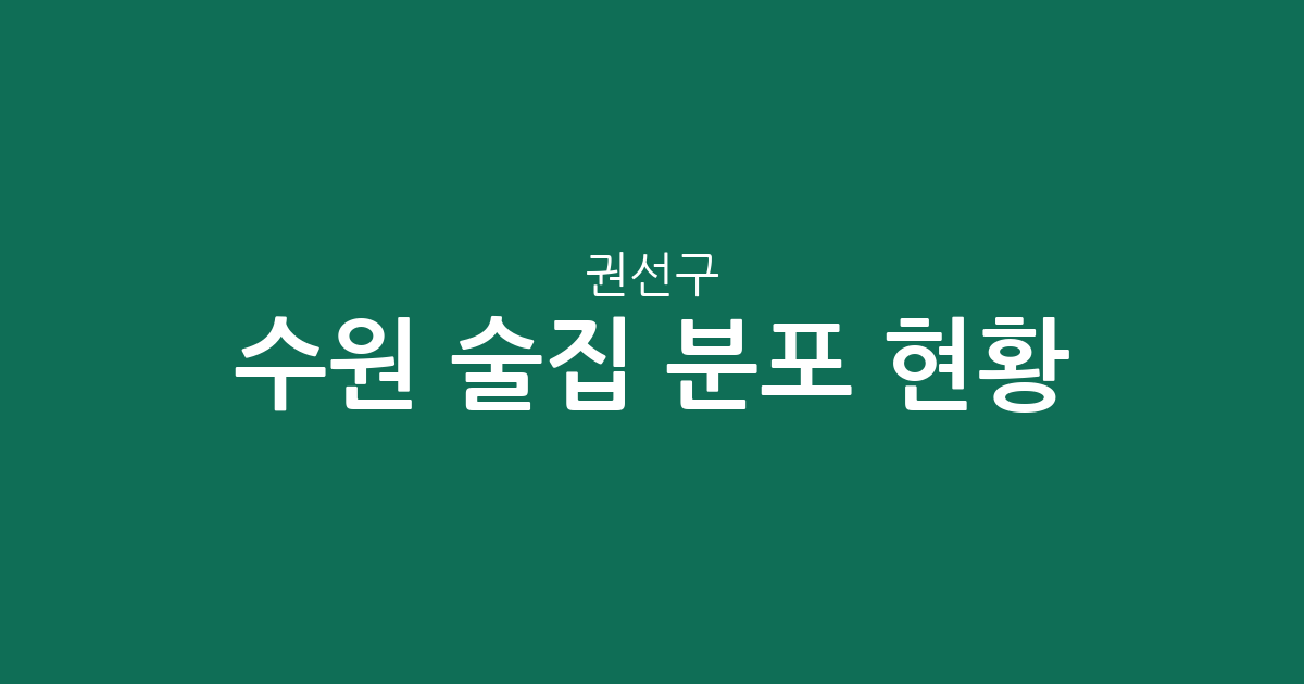 수원 권선구 술집 분포 현황 분석: 권선1동부터 세류3동까지 주요 상권 알아보기