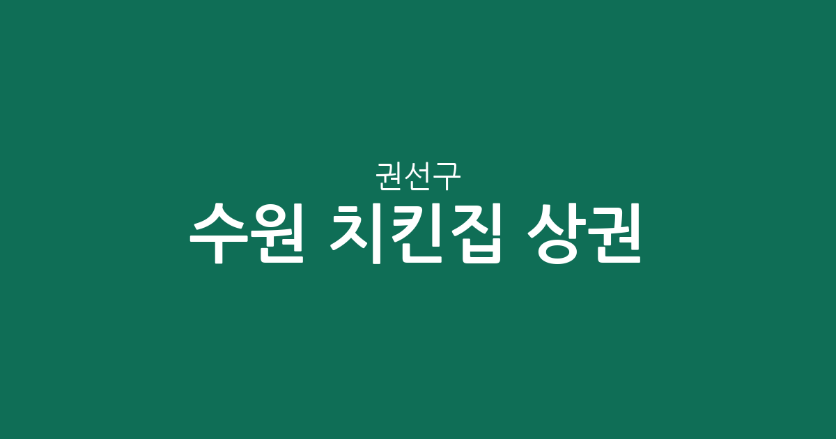 수원 권선구 치킨집 상권 분석: 서둔동·세류2동·금곡동 등 지역별 분포 현황