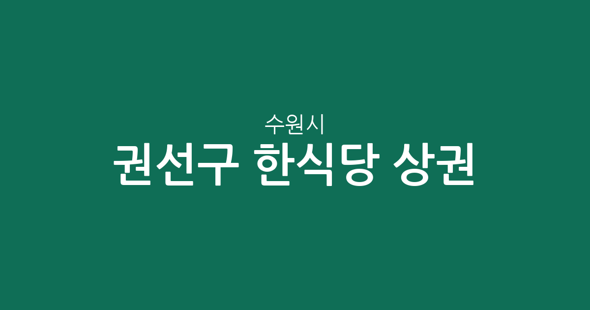 수원시 권선구 한식당 상권 분석: 권선1동·평동·구운동 맛집 밀집도 확인