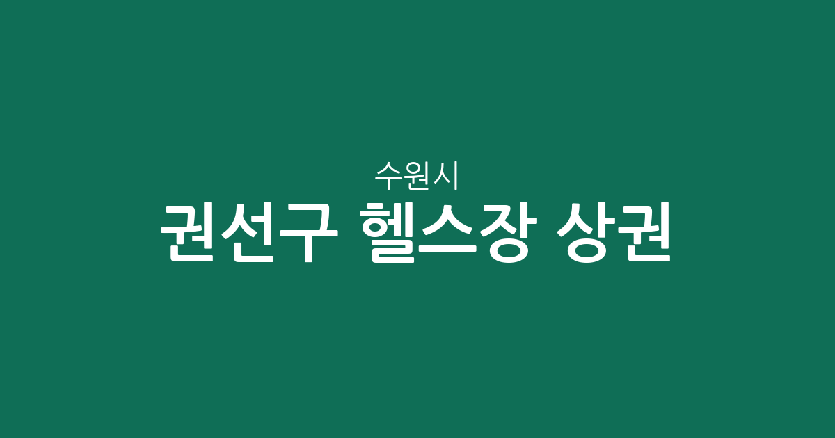 수원시 권선구 헬스장 상권 분석: 서둔동·평동·곡선동 중심의 피트니스 현황