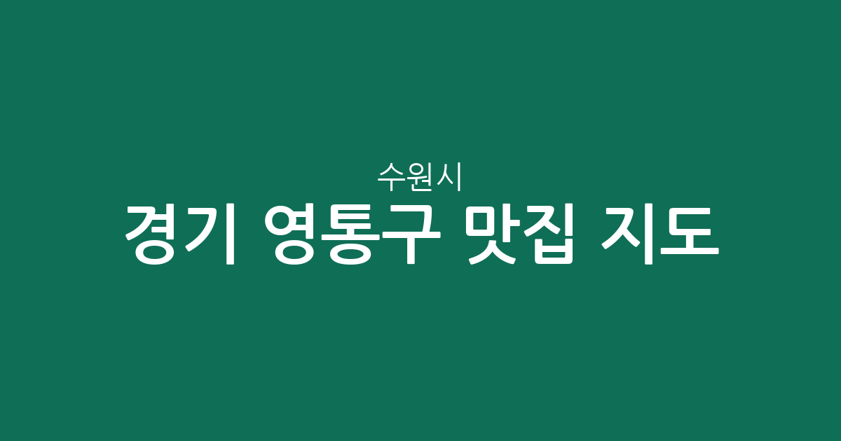 경기 수원시 영통구 맛집 지도: 인기 맛집이 밀집된 주요 상권 분석