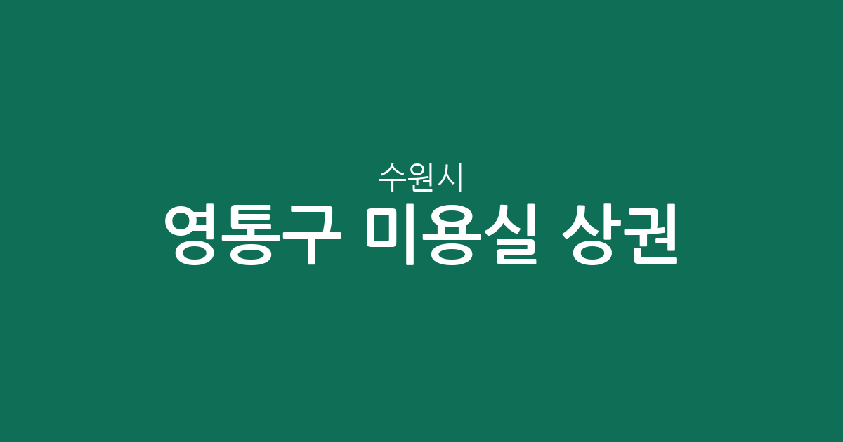 수원시 영통구 미용실 상권 분석: 매탄동과 영통동 중심의 분포 현황