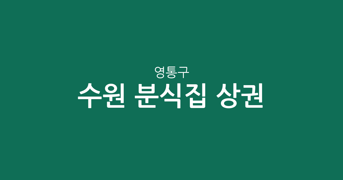 수원 영통구 분식집 상권 분석: 원천동·매탄3동·영통3동 밀집도 높은 분식 맛집 찾기