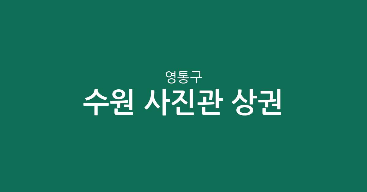 수원 영통구 사진관 상권 분석: 원천동·영통3동 등 행정동별 분포 현황