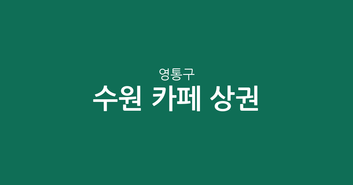 수원 영통구 카페 상권 분석: 영통3동·광교1동 중심의 커피전문점 분포 현황