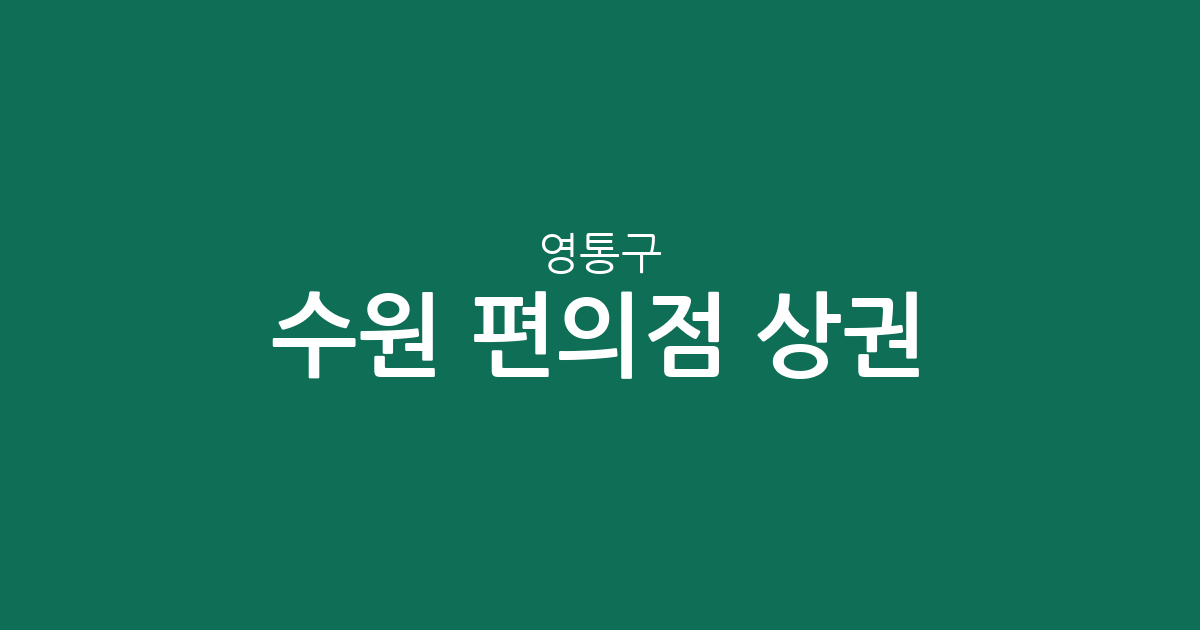 수원 영통구 편의점 상권 분석: 영통3동·영통2동 등 행정동별 분포 현황