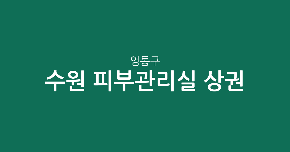 수원 영통구 피부관리실 상권 분석: 밀집 지역과 동네별 에스테틱 현황 알아보기