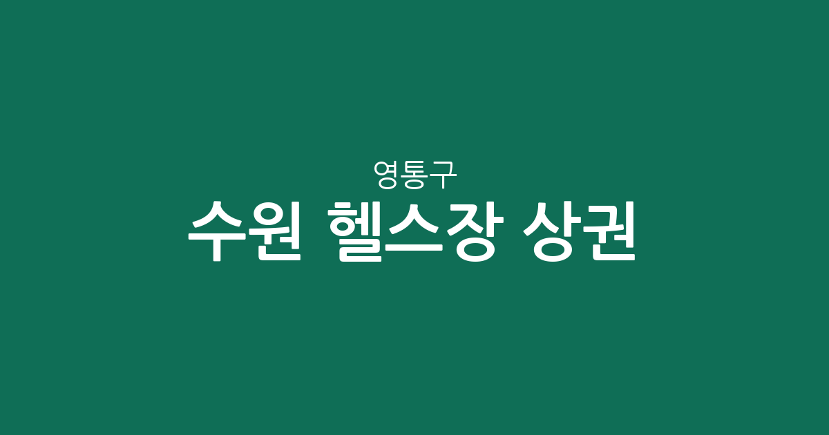 수원 영통구 헬스장 상권 분석: 영통3동·매탄3동·광교1동 밀집도 현황
