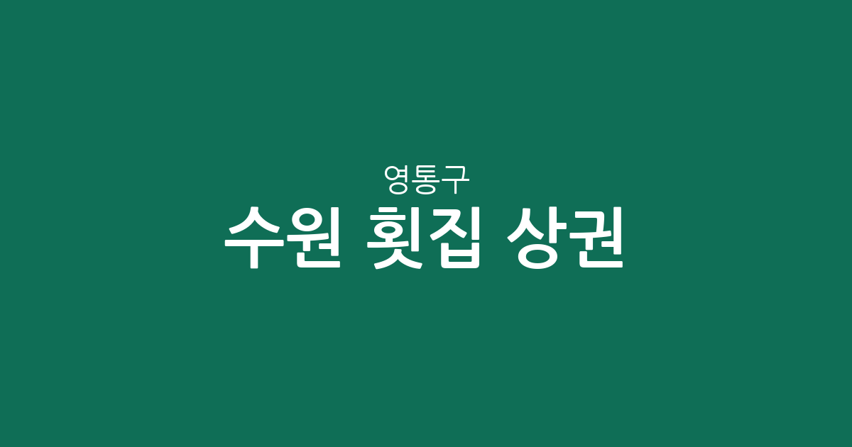 수원 영통구 횟집 상권 분석: 영통3동·매탄3동 중심의 분포 현황