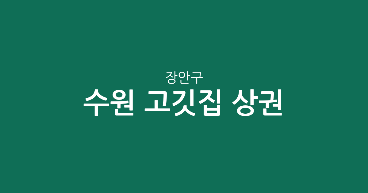 수원 장안구 고깃집 상권 분석: 영화동·정자3동 등 지역별 분포 현황