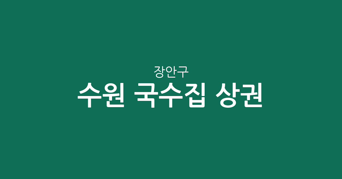 수원 장안구 국수집 상권 분석: 영화동·조원동·율천동 중심의 맛집 지도
