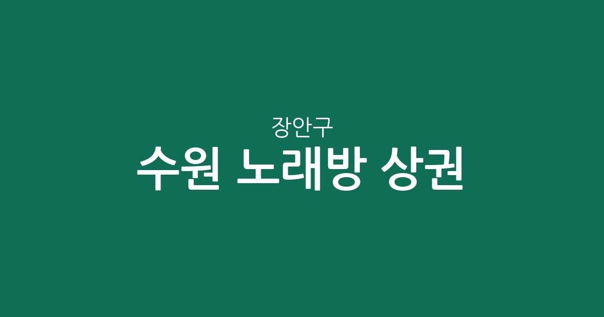 수원 장안구 노래방 상권 분석: 영화동·율천동·송죽동 등 주요 분포 현황