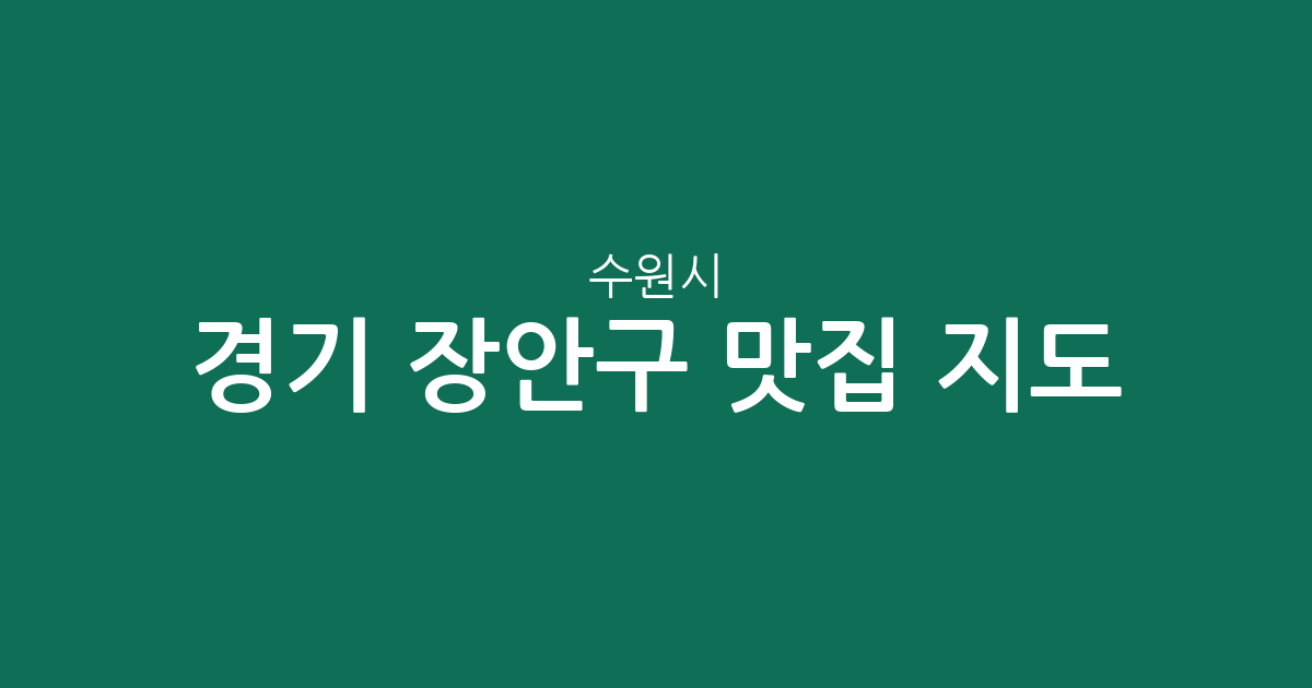 경기 수원시 장안구 맛집 지도: 영화동부터 율천동까지 상권 분포 완벽 정리