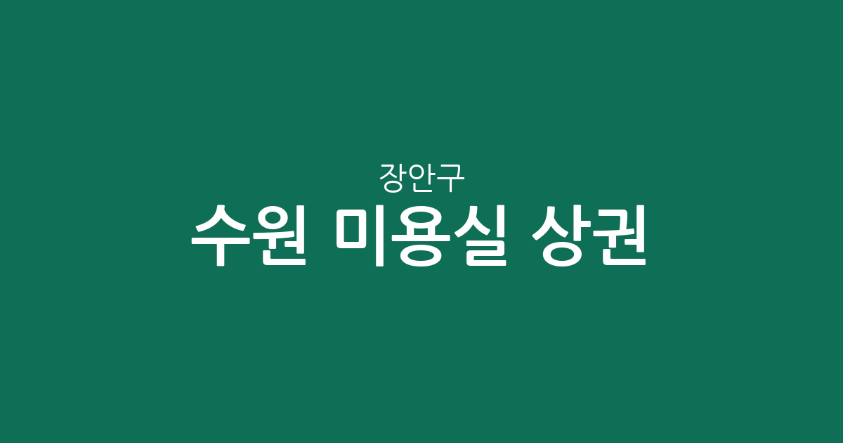 수원 장안구 미용실 상권 분석: 영화동·정자2동·율천동 헤어샵 분포 현황