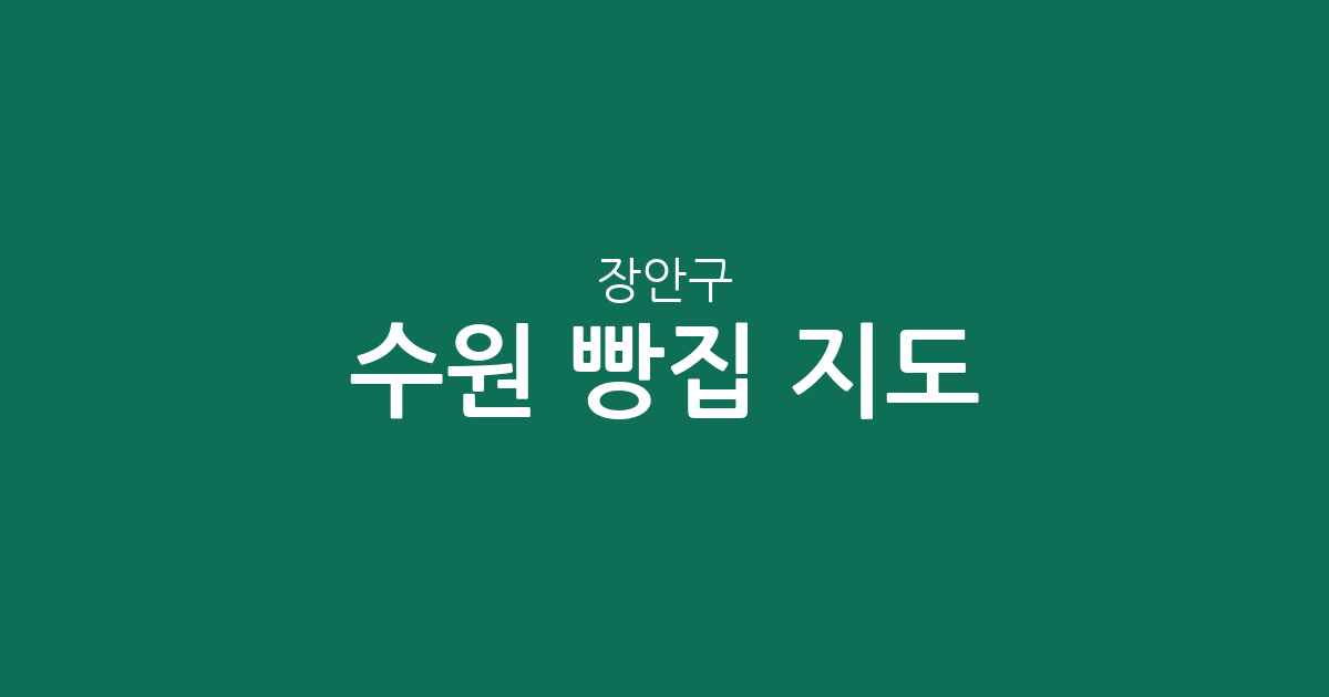 수원 장안구 빵집 지도: 정자3동부터 조원동까지 베이커리 밀집 상권 분석