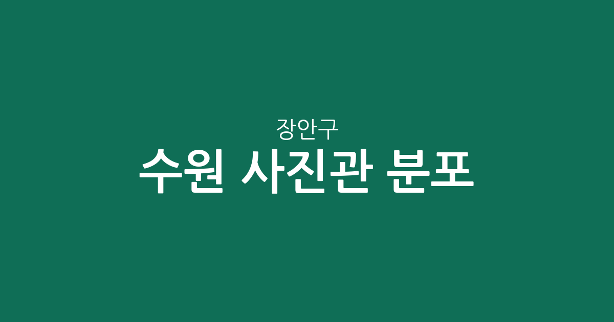 수원 장안구 사진관 분포 분석: 정자3동부터 파장동까지 지역별 밀집 현황 정리