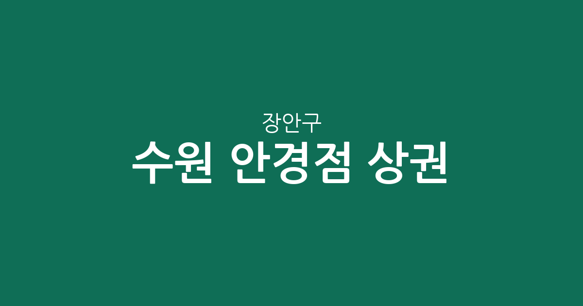 수원 장안구 안경점 상권 분석: 율천동·송죽동 등 주요 분포 현황