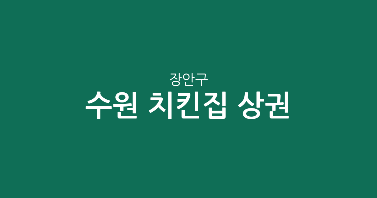 수원 장안구 치킨집 상권 분석: 정자2동부터 조원1동까지 밀집 지역 정보
