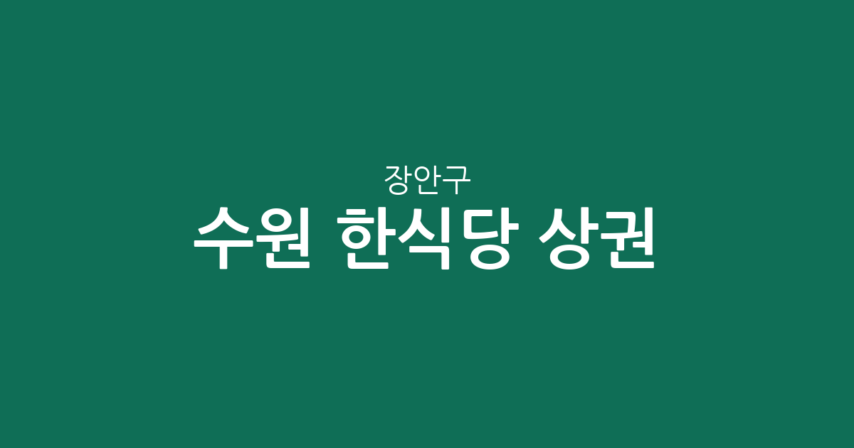 수원 장안구 한식당 상권 분석: 영화동·연무동·파장동 중심의 외식 지도