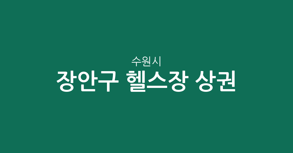수원시 장안구 헬스장 상권 분석: 정자3동·송죽동·율천동 밀집도 현황