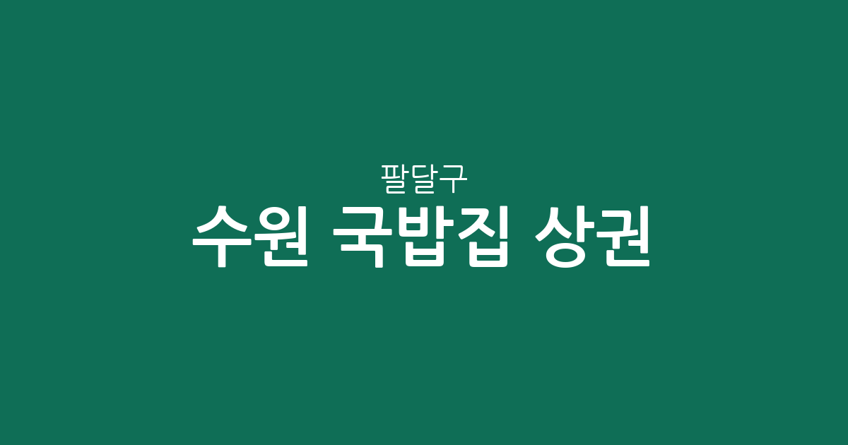 수원 팔달구 국밥집 상권 분석: 매산동·인계동부터 행궁동까지 분포 현황