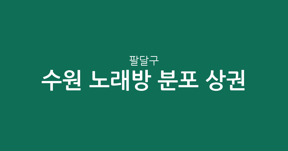 수원 팔달구 노래방 분포 상권 분석: 인계동·매산동·화서1동 밀집도 높은 이유