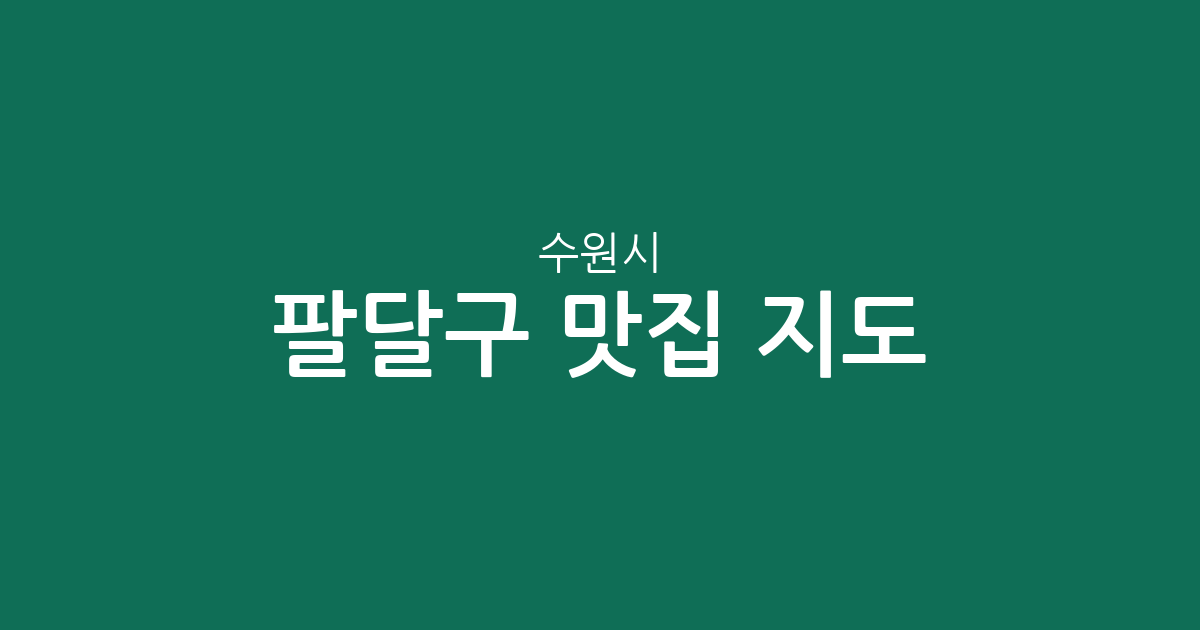 수원시 팔달구 맛집 지도: 인계동부터 행궁동까지 동별 상권 분석