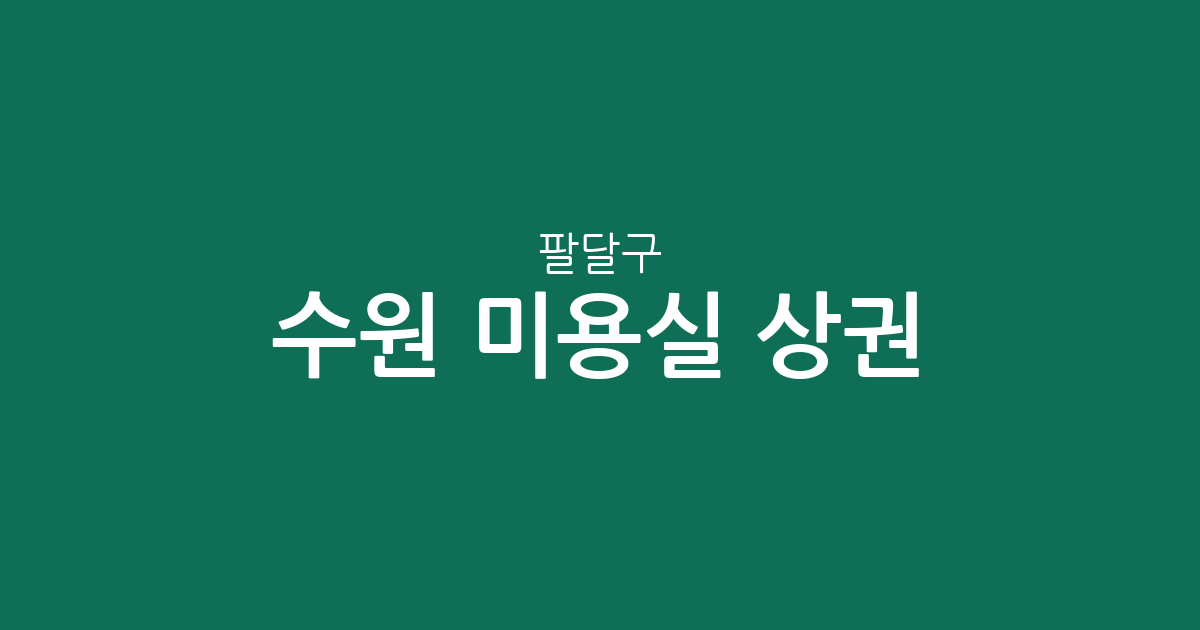 수원 팔달구 미용실 상권 분석: 인계·화서·매산동 헤어샵 밀집도 집중 탐구